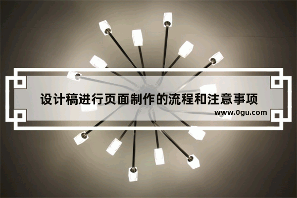 设计稿进行页面制作的流程和注意事项