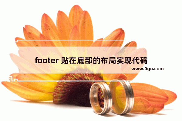 footer 贴在底部的布局实现代码