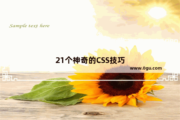 21个神奇的CSS技巧