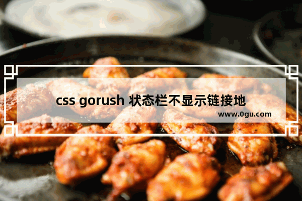 css gorush 状态栏不显示链接地址