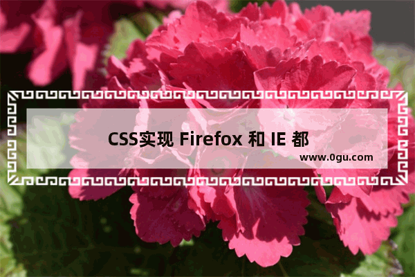 CSS实现 Firefox 和 IE 都支持的半透明效果