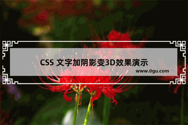 CSS 文字加阴影变3D效果演示