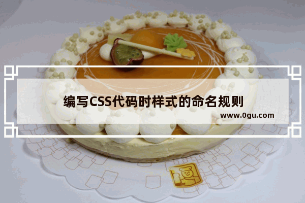 编写CSS代码时样式的命名规则