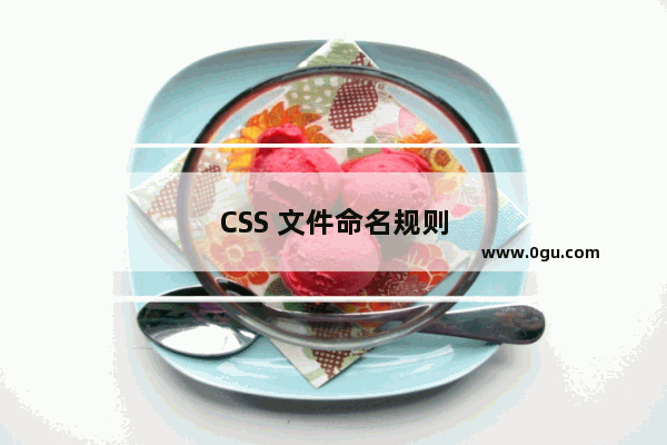 CSS 文件命名规则