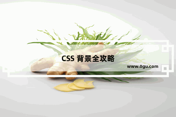 CSS 背景全攻略