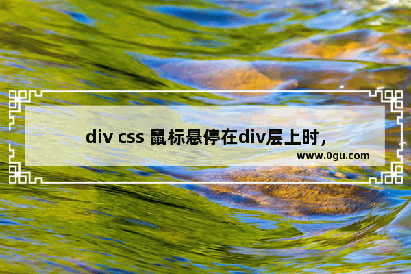 div css 鼠标悬停在div层上时，div背景色改变