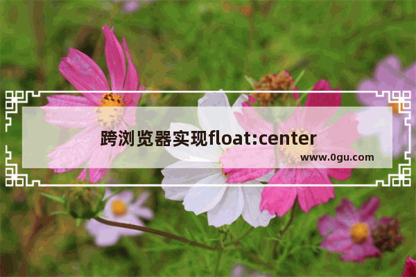 跨浏览器实现float:center