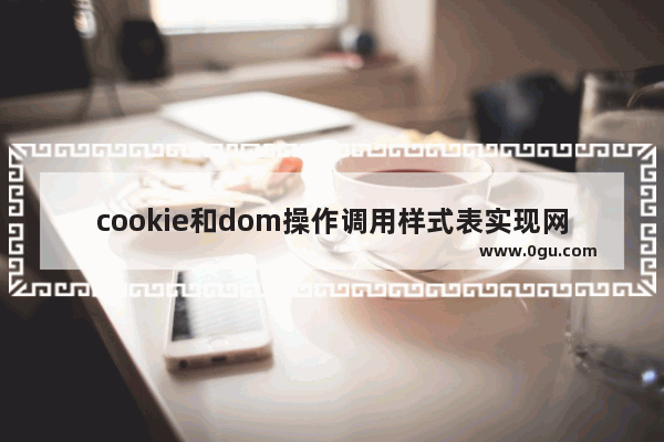 cookie和dom操作调用样式表实现网页换肤