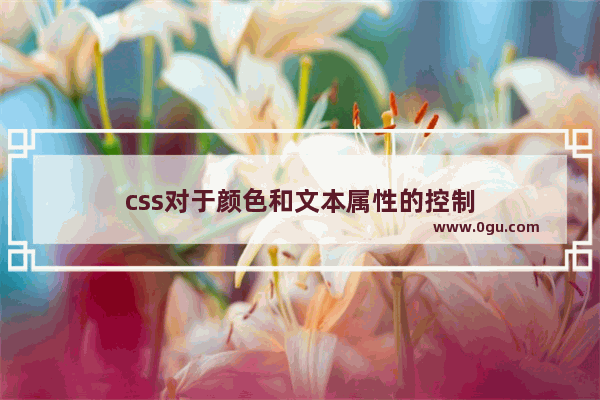 css对于颜色和文本属性的控制