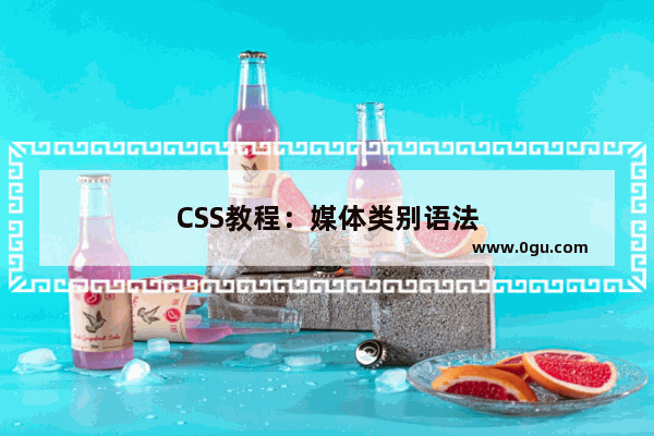 CSS教程：媒体类别语法