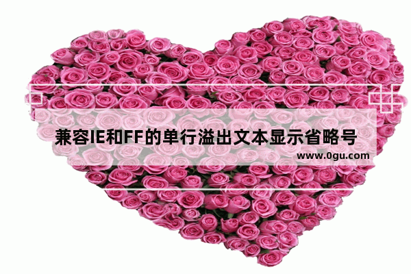兼容IE和FF的单行溢出文本显示省略号