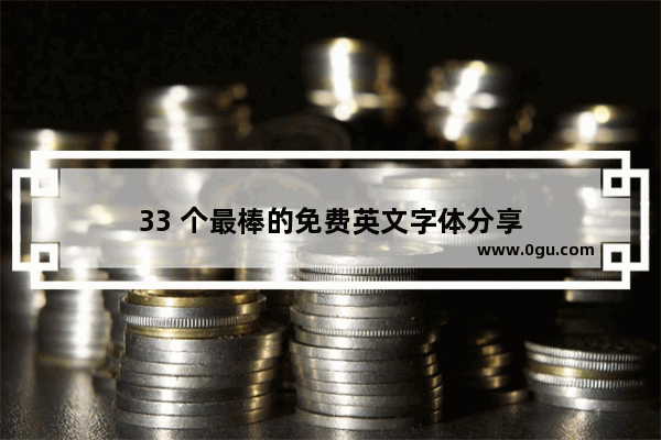 33 个最棒的免费英文字体分享
