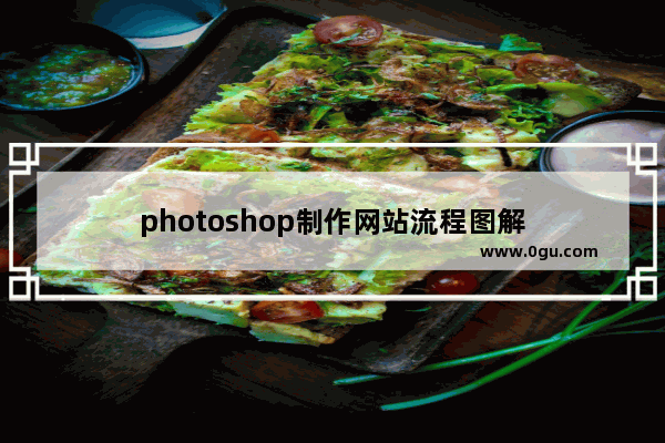 photoshop制作网站流程图解