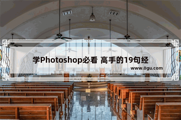 学Photoshop必看 高手的19句经典忠告