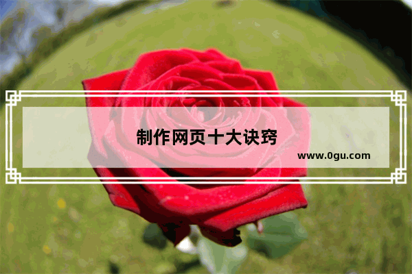 制作网页十大诀窍