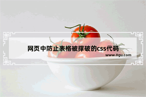网页中防止表格被撑破的css代码