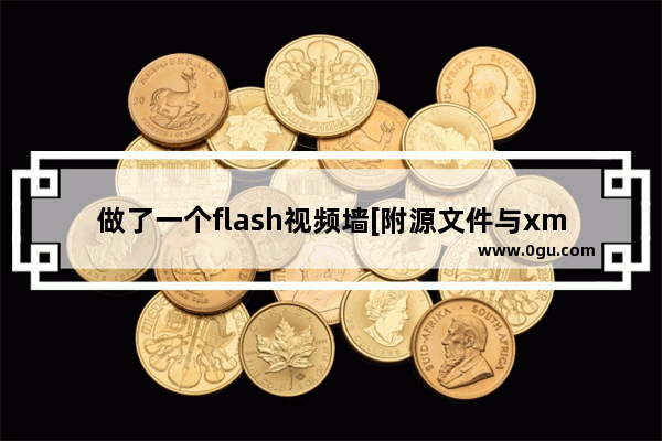 做了一个flash视频墙[附源文件与xml文件]