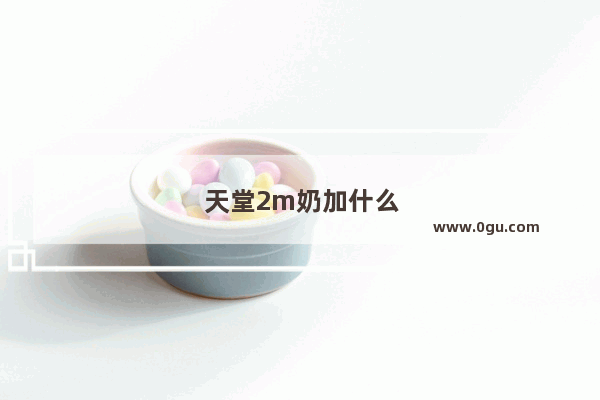 天堂2m奶加什么属性