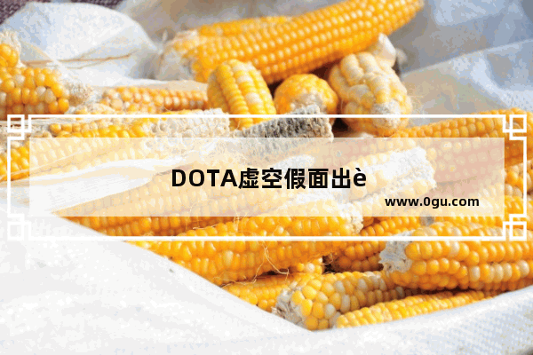 DOTA虚空假面出装 dota虚空假面出装祭品和疯狂