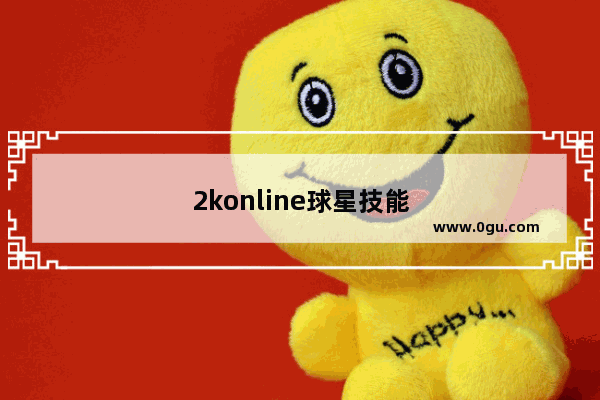 2konline球星技能 nba2konline球星技能怎么升级