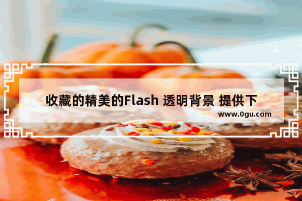 收藏的精美的Flash 透明背景 提供下载