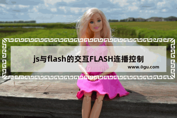 js与flash的交互FLASH连播控制器