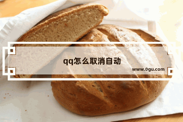 qq怎么取消自动续费 qq怎么取消自动续费黄钻