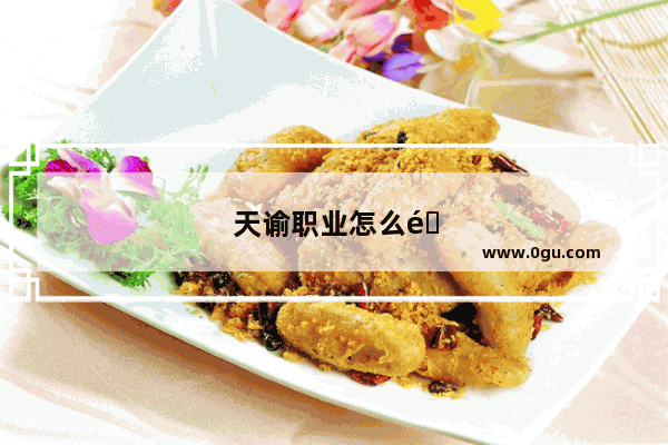 天谕职业怎么选