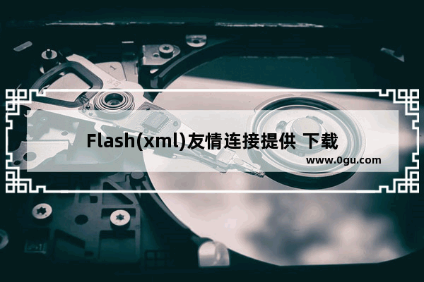 Flash(xml)友情连接提供 下载