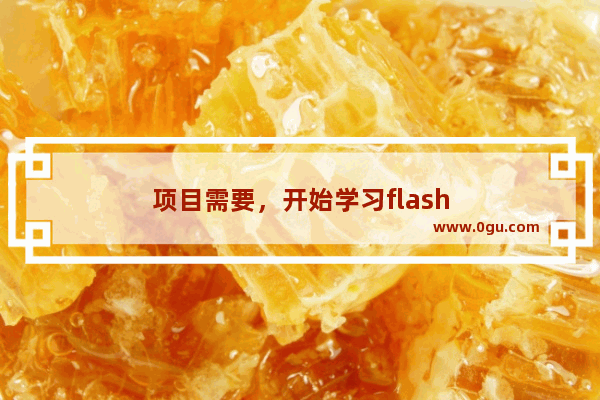 项目需要，开始学习flash