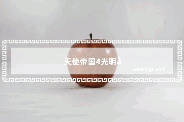 天使帝国4光明圣女