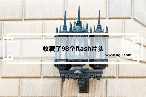收藏了98个flash片头