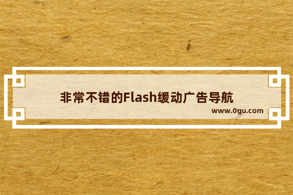 非常不错的Flash缓动广告导航