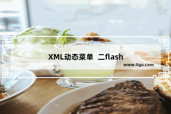 XML动态菜单  二flash