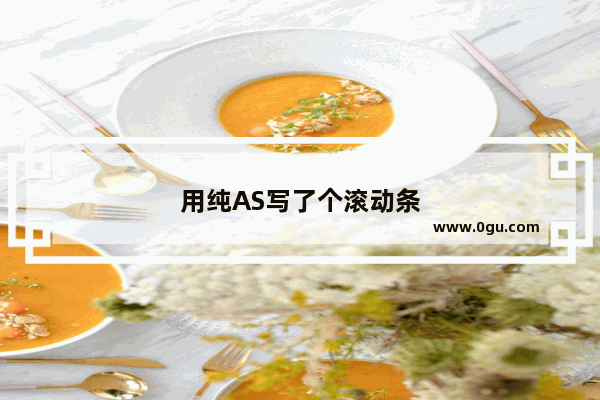 用纯AS写了个滚动条