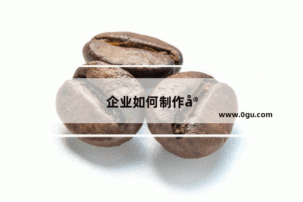 企业如何制作宣传册