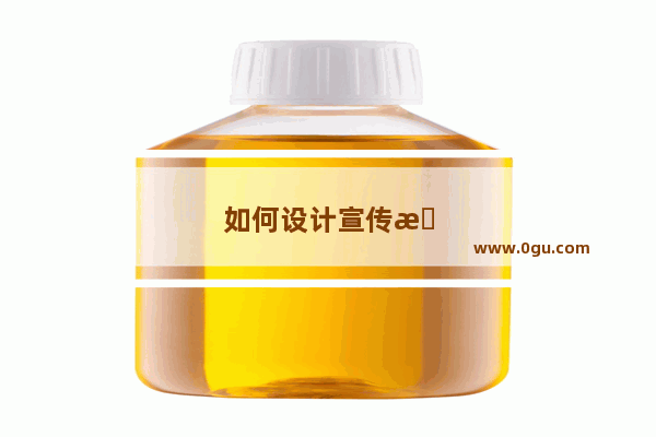 如何设计宣传手册