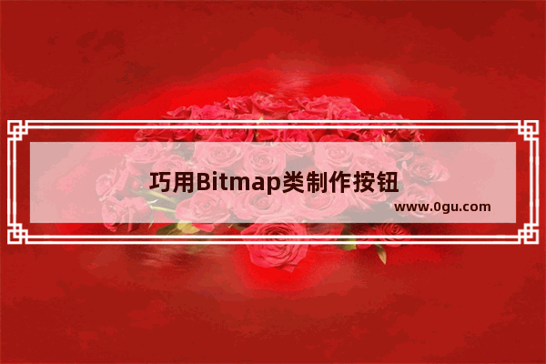 巧用Bitmap类制作按钮