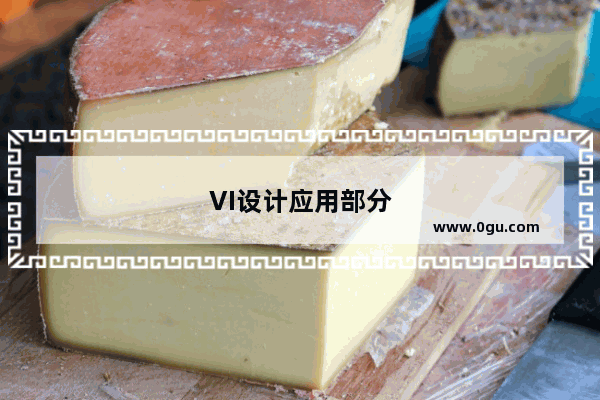 VI设计应用部分具有哪些鲜明特色