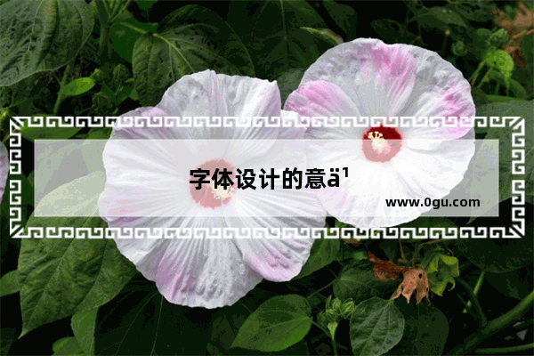 字体设计的意义是什么