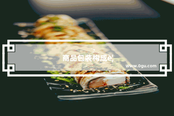 商品包装构成要素有哪些