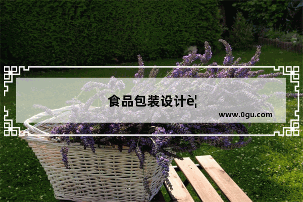 食品包装设计要求有哪些