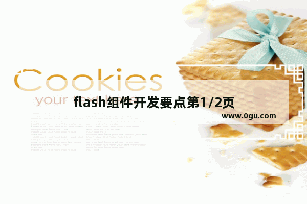 flash组件开发要点第1/2页