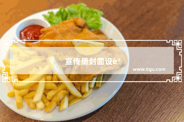 宣传册封面设计要注意什么