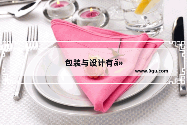 包装与设计有什么重要体现