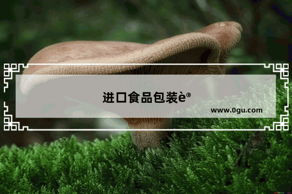 进口食品包装设计规范是什么