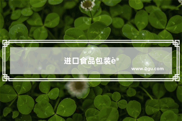 进口食品包装设计应注意什么