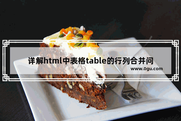 详解html中表格table的行列合并问题解决