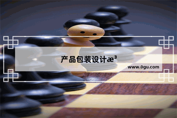 产品包装设计注意事项