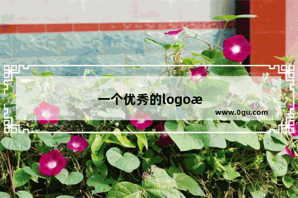 一个优秀的logo有哪些标准